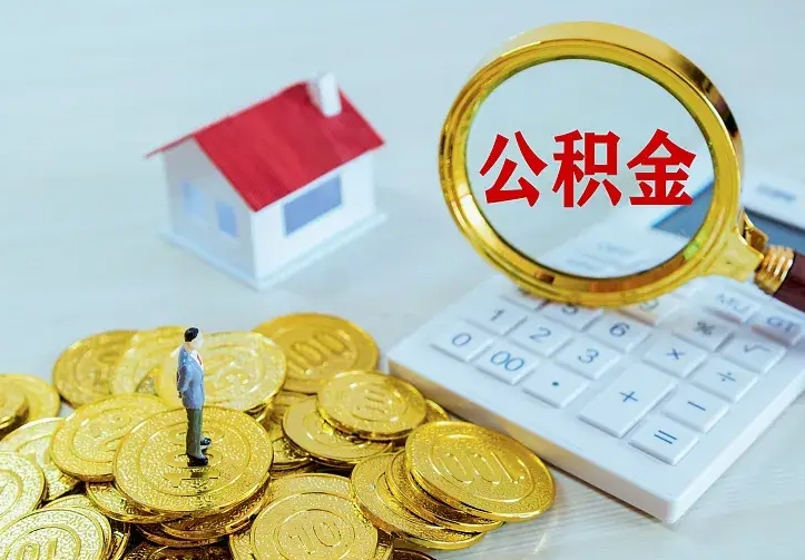 公积金是自己的吗-拉萨公积金代办平台